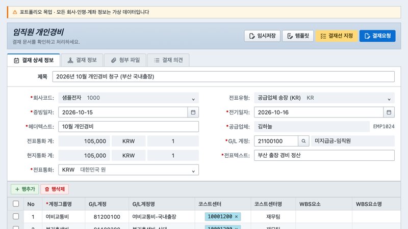 임직원 개인경비 결재 화면 목업